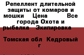 Репеллент длительной защиты от комаров и мошки. › Цена ­ 350 - Все города Охота и рыбалка » Экипировка   . Томская обл.,Кедровый г.